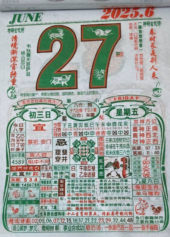 2025年6月27日，六月初三，星期