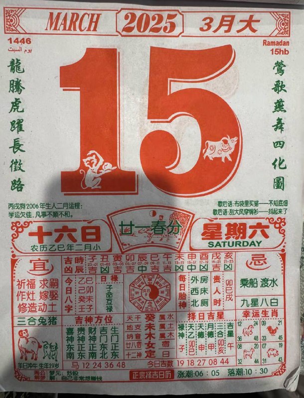 2025年3月15日，二月十六，星期六2025年3月15日，二月十六，星期六