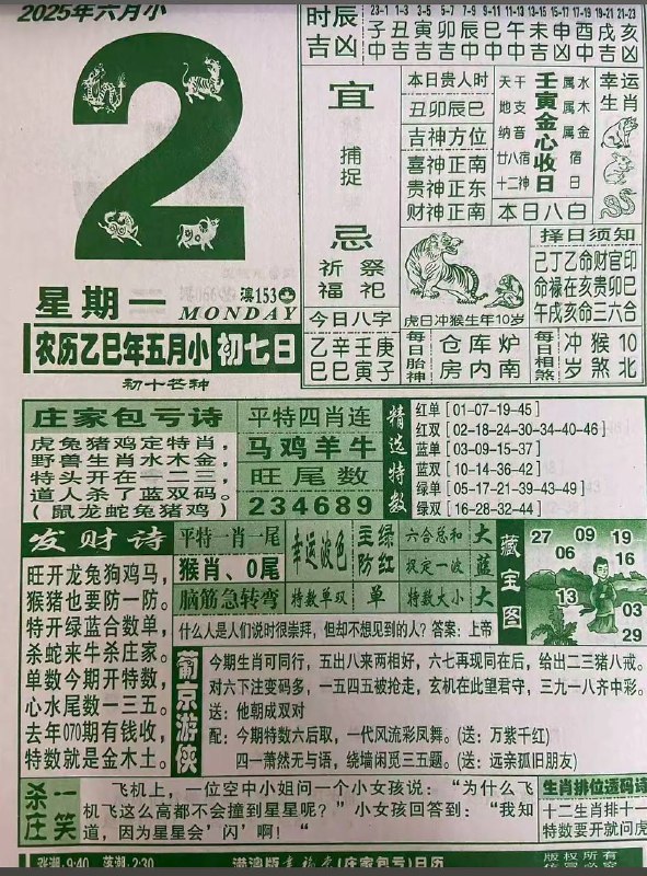 2025年6月2日，五月初七，星期