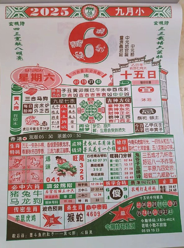 2025年9月6日，七月十五，星期六2025年9月6日，七月十五，星期六
