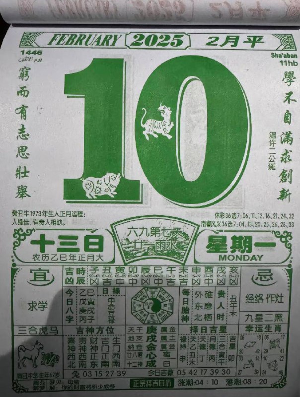 2025年2月10日 正月十三，星期一2025年2月10日 正月十三，星期一