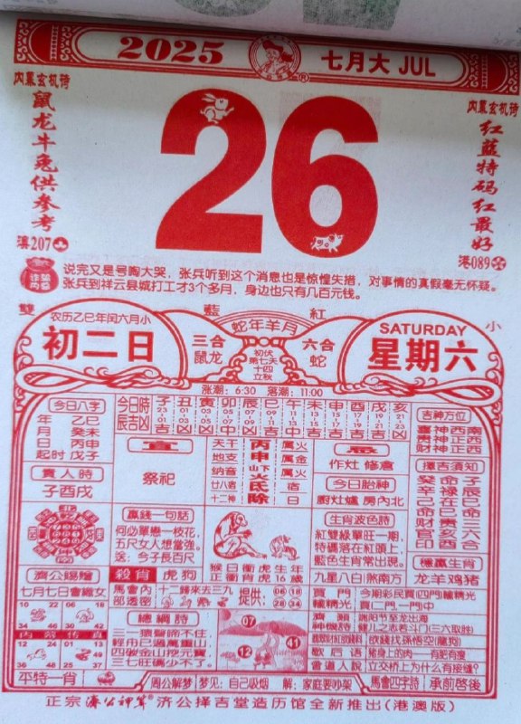 2025年7月26日，七月初二，星期六2025年7月26日，七月初二，星期六