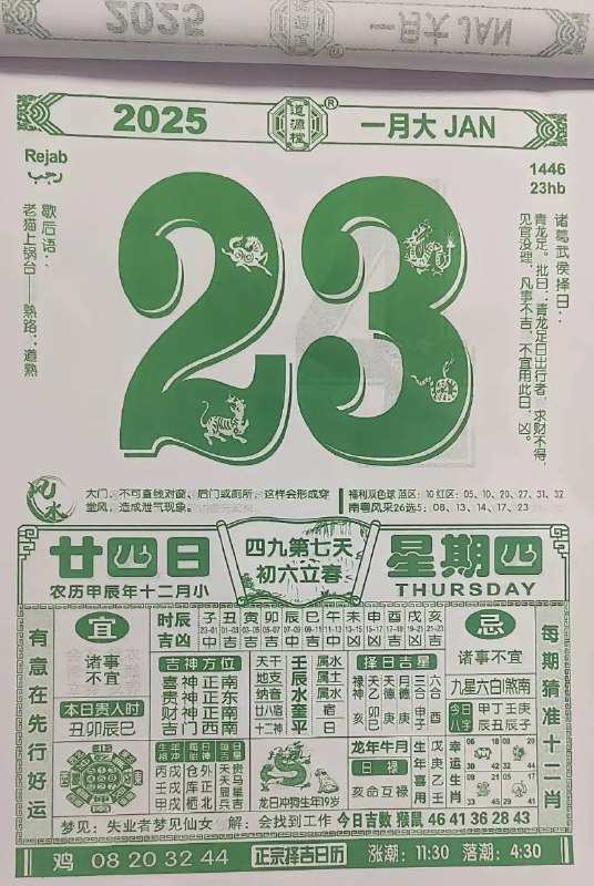 2025年1月23日腊月二十四星期四2025年1月23日腊月二十四星期四