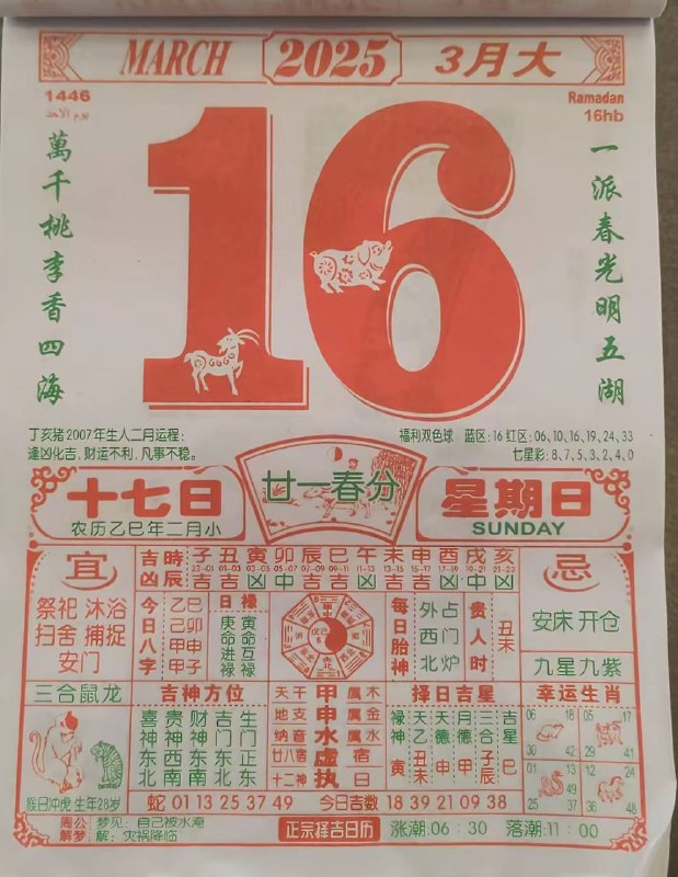 2025年3月16日，二月十七，星期日2025年3月16日，二月十七，星期日