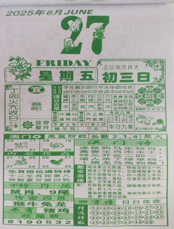 2025年6月27日，六月初三，星期