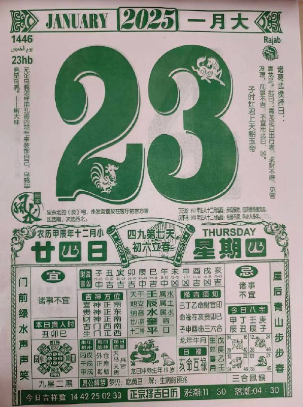2025年1月23日腊月二十四星期四2025年1月23日腊月二十四星期四