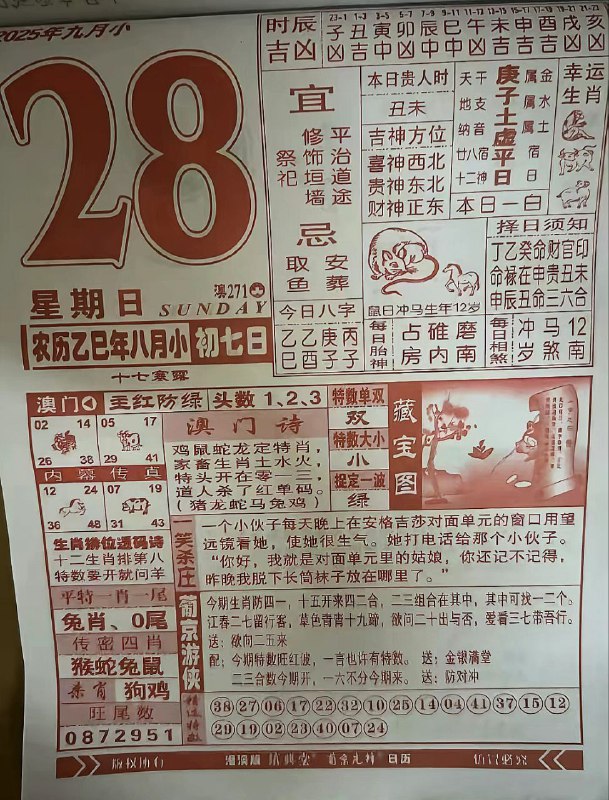 2025年9月28日，八月初七，星期日2025年9月28日，八月初七，星期日