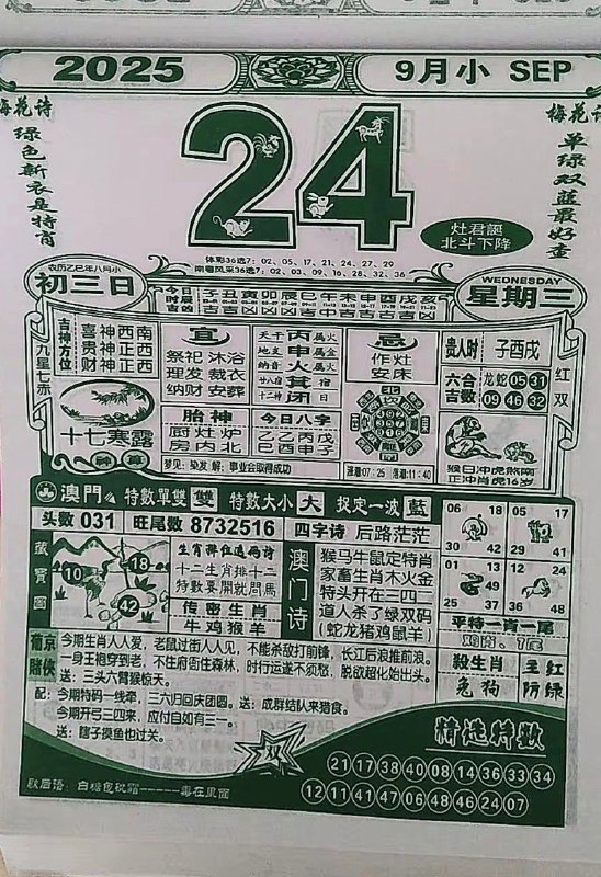 2025年9月24日，八月初三，星期三2025年9月24日，八月初三，星期三