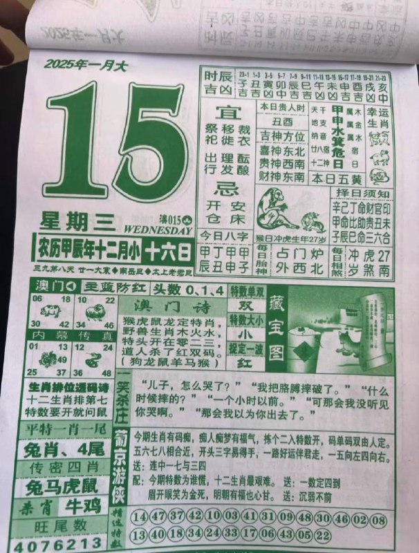 2025年1月15日农历腊月十六星期三2025年1月15日农历腊月十六星期三