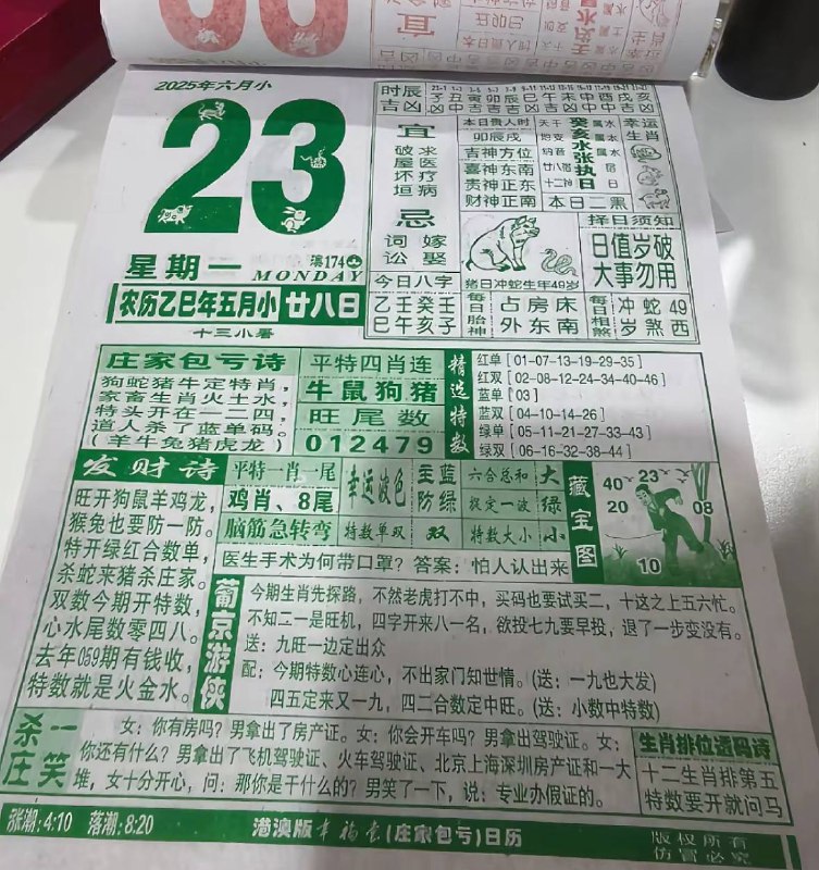 2025年6月23日，五月甘八，星期