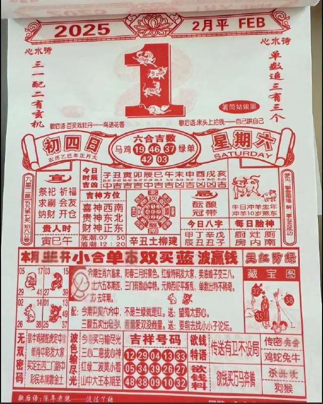 2025年2月1日正月初四星期六2025年2月1日正月初四星期六