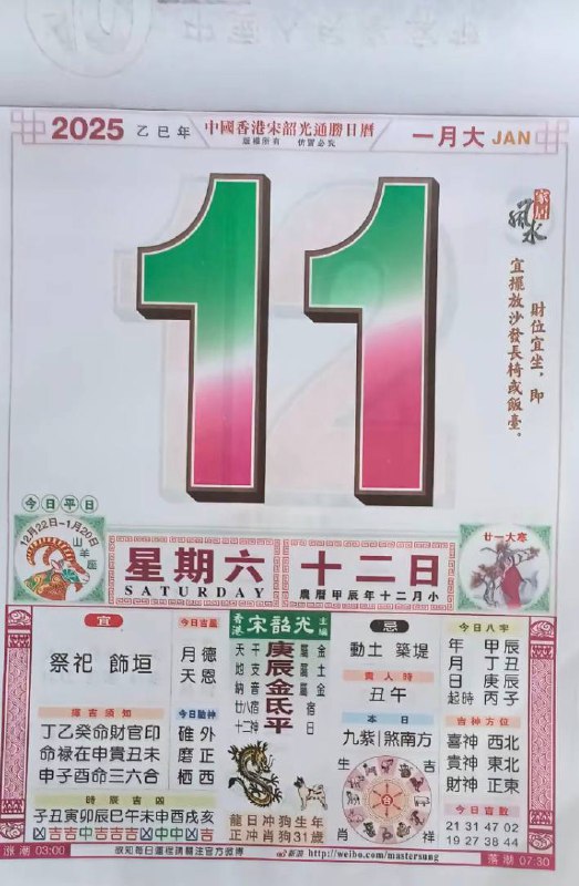 2025年1月11日 农历腊月十二日历2025年1月11日 农历腊月十二日历