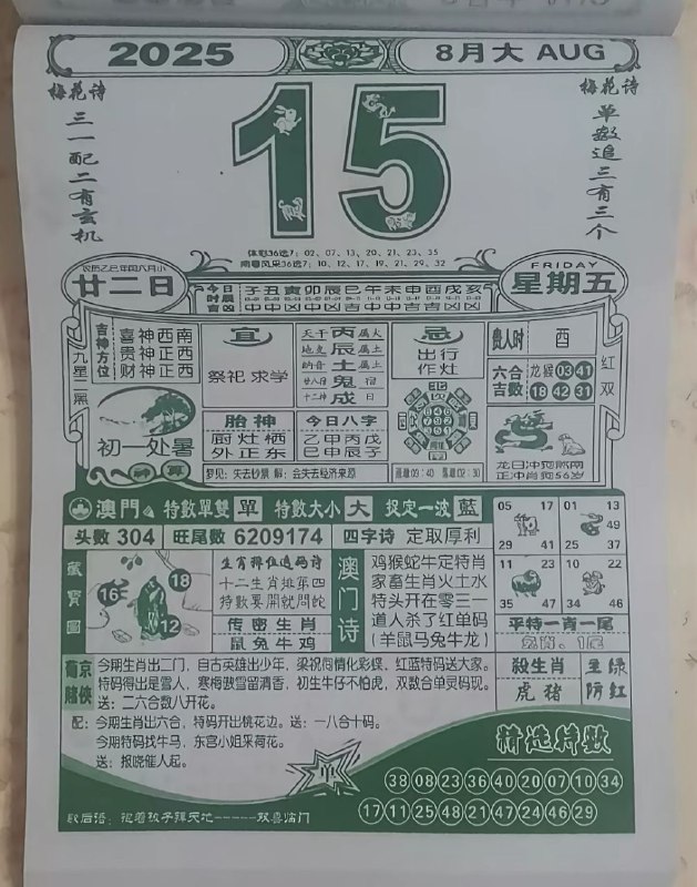 2025年8月15日，七月甘二，星期五2025年8月15日，七月甘二，星期五