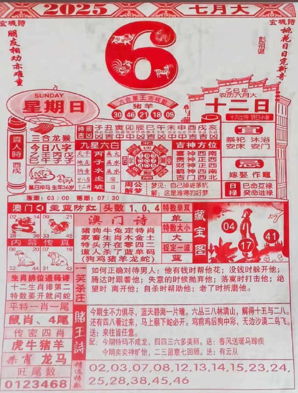 2025年7月6日，六月十二，星期日2025年7月6日，六月十二，星期日