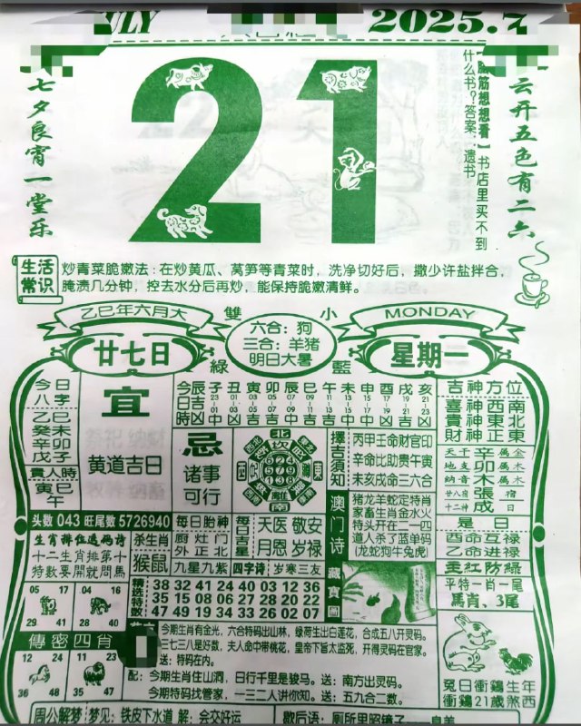2025年7月21日，六月甘七，星期一2025年7月21日，六月甘七，星期一