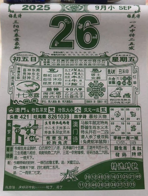 2025年9月26日，八月初五，星期五2025年9月26日，八月初五，星期五