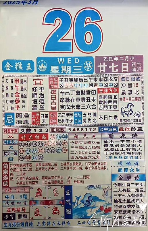 2025年3月26日，二月甘七，星期三2025年3月26日，二月甘七，星期三