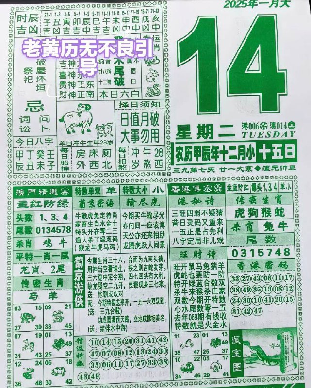 2025年1月14日农历腊月十五星期二2025年1月14日农历腊月十五星期二