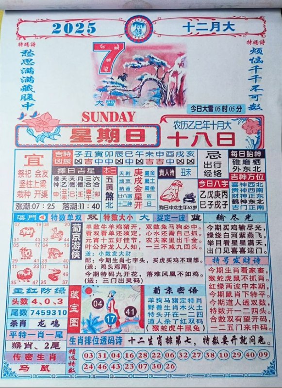 2025年12月7日.十月十八，星期日2025年12月7日.十月十八，星期日