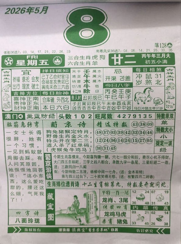 (日历) 5月8日, 农历三月甘二,星期五(日历) 5月8日, 农历三月甘二,星期五