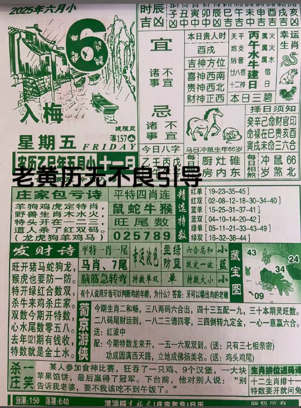 2025年6月6日，五月十一，星期