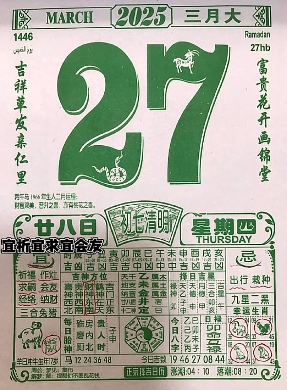 2025年3月27日，二月甘八，星期四2025年3月27日，二月甘八，星期四