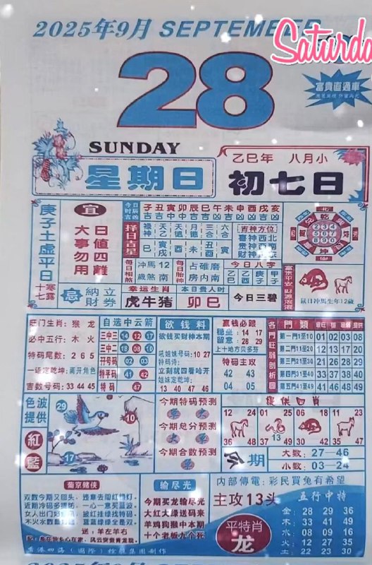 2025年9月28日，八月初七，星期日2025年9月28日，八月初七，星期日