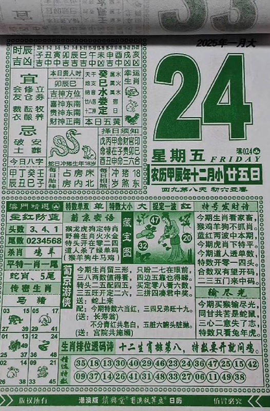 2025年1月24日腊月二十五星期五2025年1月24日腊月二十五星期五