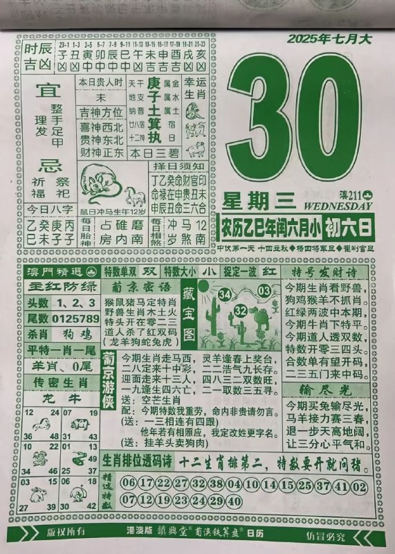 2025年7月30日，七月初六，星期三2025年7月30日，七月初六，星期三