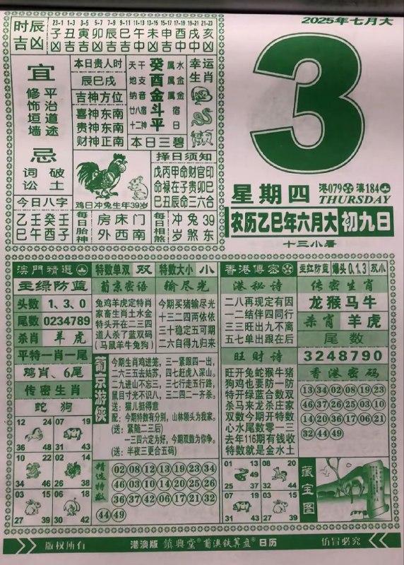 2025年7月3日，六月初九，星期四2025年7月3日，六月初九，星期四