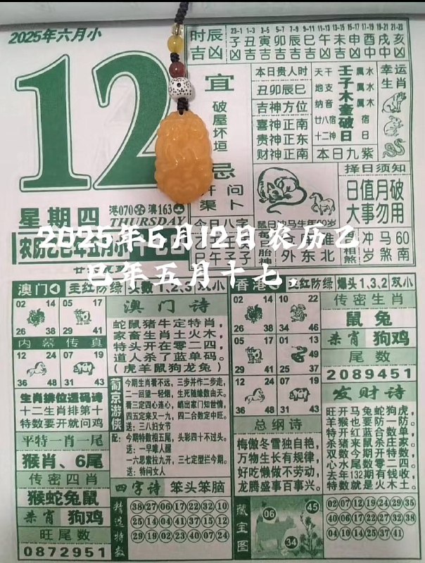 2025年6月12日，五月十七，星期