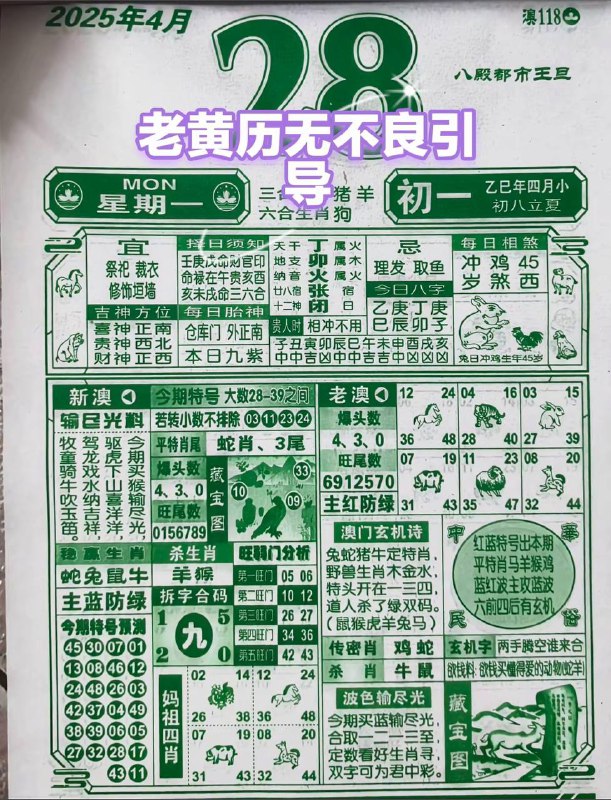 2025年4月28日，四月初一，星期一2025年4月28日，四月初一，星期一