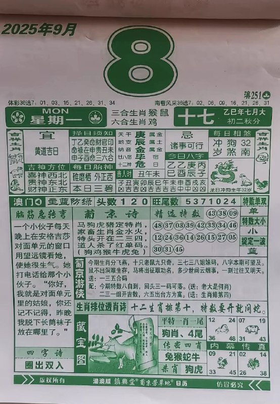 2025年9月8日，七月十七，星期一2025年9月8日，七月十七，星期一