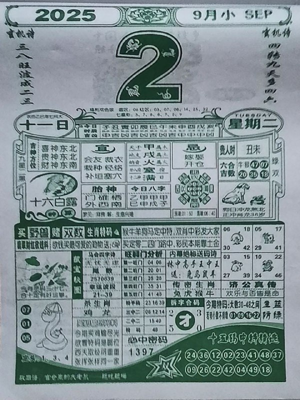 2025年9月2日，七月十一，星期二2025年9月2日，七月十一，星期二