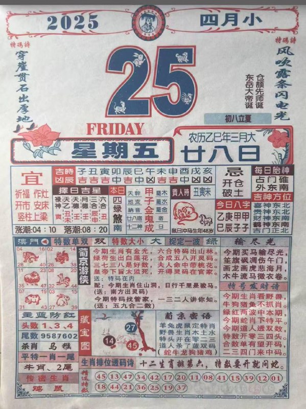 2025年4月25日，三月甘八，星期5️⃣2025年4月25日，三月甘八，星期5️⃣