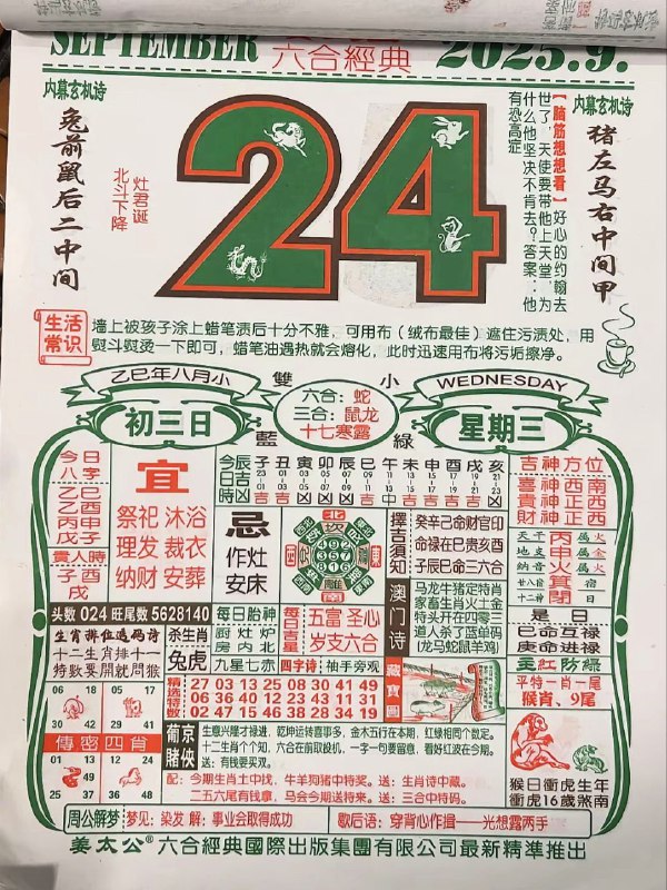 2025年9月24日，八月初三，星期三2025年9月24日，八月初三，星期三