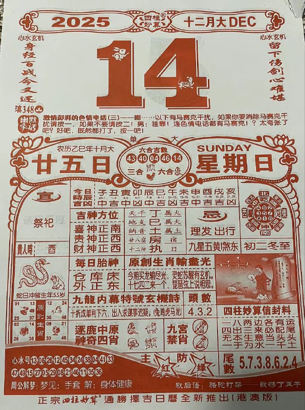2025年12月14日.十月甘五，星期日2025年12月14日.十月甘五，星期日