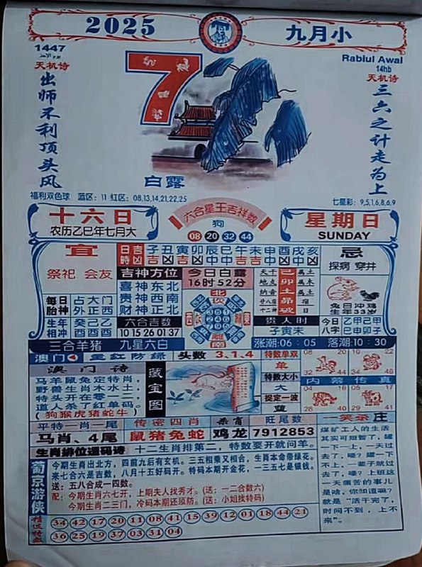 2025年9月7日，七月十六，星期日2025年9月7日，七月十六，星期日