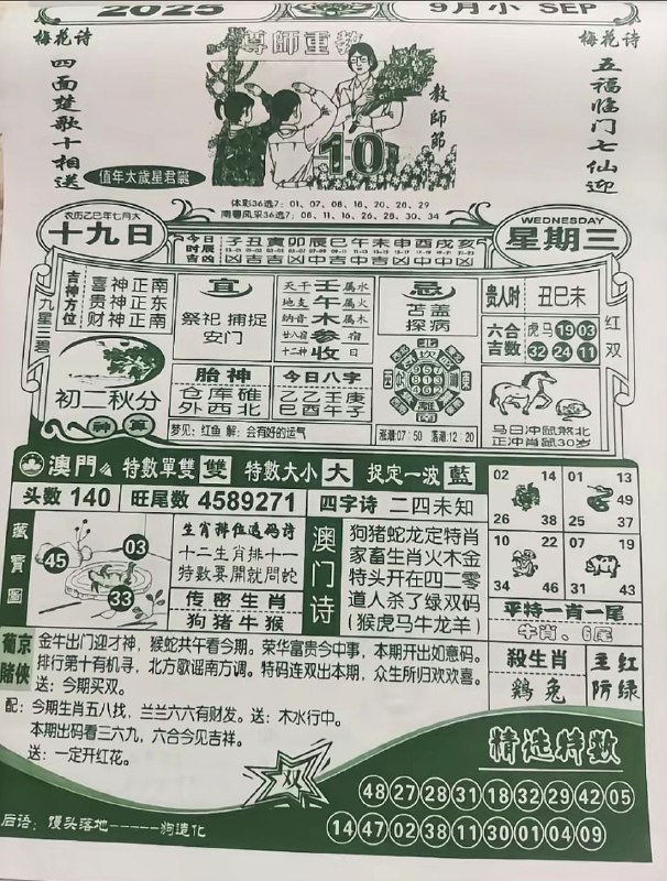 2025年9月10日，七月十九，星期三2025年9月10日，七月十九，星期三