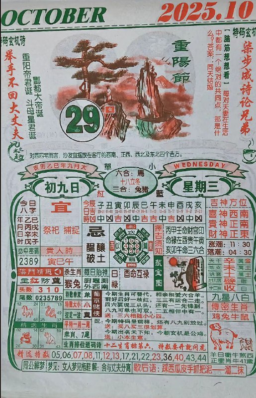 2025年10月29日.九月初九，星期三2025年10月29日.九月初九，星期三