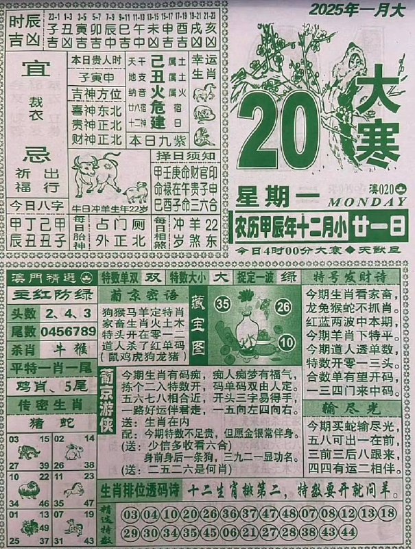 日历图🗓️2025年腊月二十一日   1月20日，星期一日历图🗓️2025年腊月二十一日   1月20日，星期一