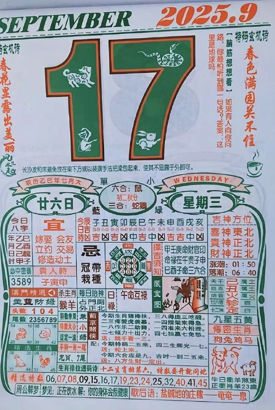 2025年9月17日，七月甘六，星期三2025年9月17日，七月甘六，星期三