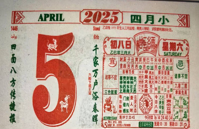 2025年4月5日，三月初八，星期六2025年4月5日，三月初八，星期六