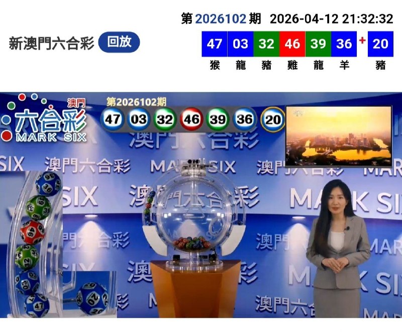 新澳门六合彩第:2026102期开奖结果:47  03  32  46  39  36  20猴  龍  豬  雞  龍  羊  豬🔵 🔵 🟢 🔴 🟢 🔵 🔵
