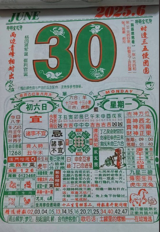 2025年6月30日，六月初六，星期