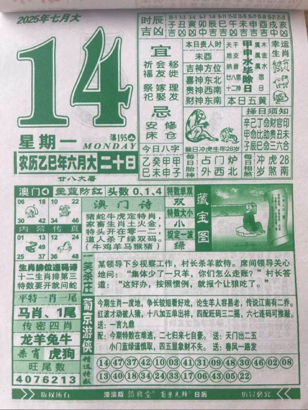 2025年7月14日，六月二十，星期一2025年7月14日，六月二十，星期一