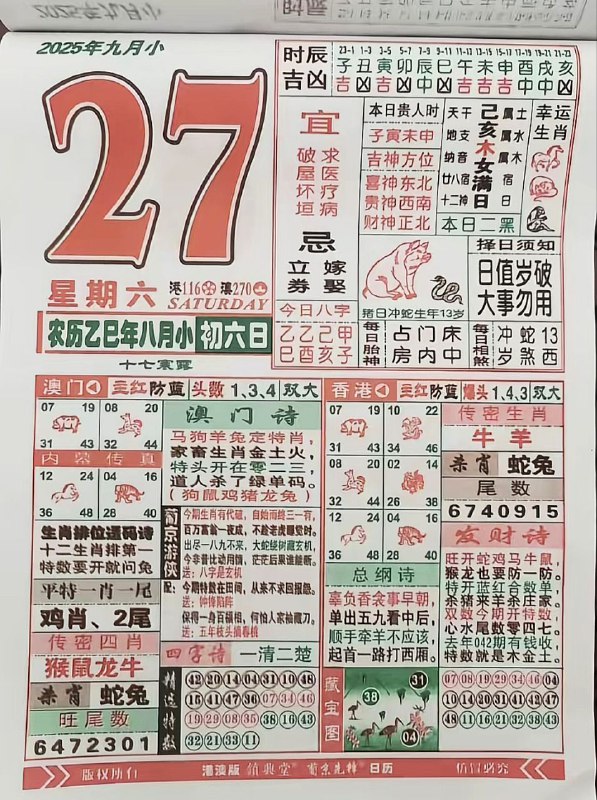 2025年9月27日，八月初六，星期六2025年9月27日，八月初六，星期六