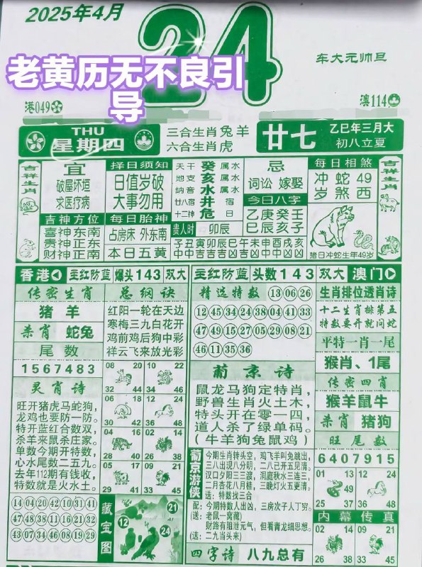 2025年4月24日，三月甘七，星期4️⃣2025年4月24日，三月甘七，星期4️⃣