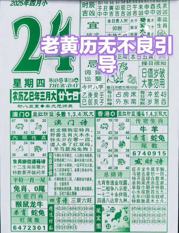 2025年4月24日，三月甘七，星期4️⃣2025年4月24日，三月甘七，星期4️⃣