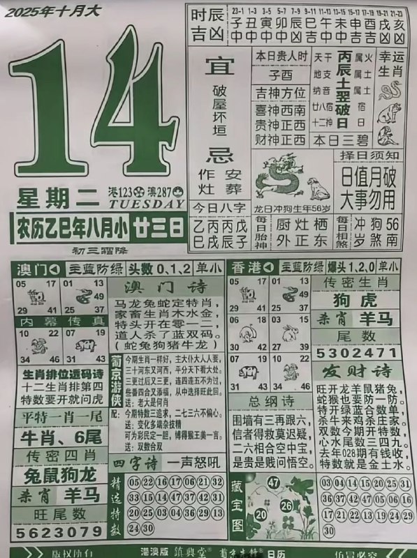 2025年10月14日，八月甘三，星期二2025年10月14日，八月甘三，星期二